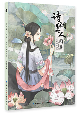 诗词美人图鉴：古风线描涂色集