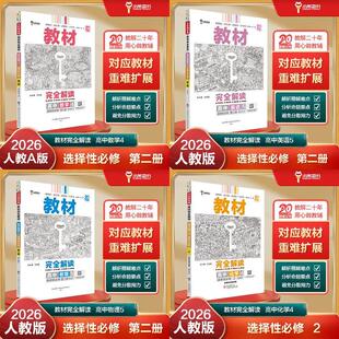 选择性必修第二册，【9本】语数英物化生政史地-人教版