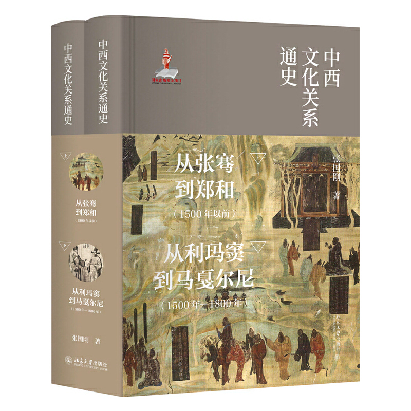 【当当网】中西文化关系通史视野开阔、好读易懂，一部陆海丝绸之路上中西文明交汇的辉煌史诗北京大学出版社正版书籍
