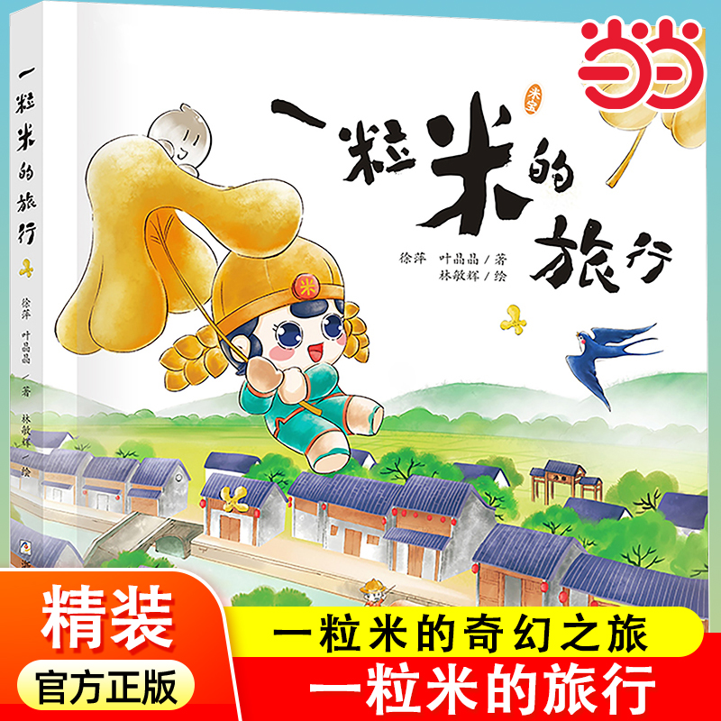 当当网正版童书 一粒米的旅行 精装绘本 中国原创绘本精品系列 一粒种子的旅行 3-6-8周岁儿童认知故事书图画书小学生课外阅读书籍