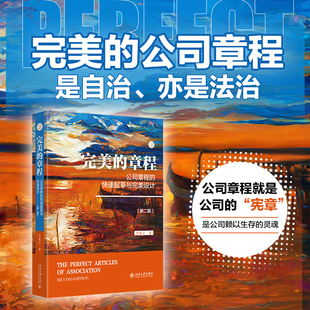 【当当网】完美的章程:公司章程的快速起草与完美设计(第二版) 一条助公司拥有一部完整科学详尽章程的捷径 北大出版社正版书籍