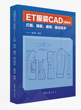 ET服装CAD（新版本）——打板、推板、睿排、输出技术