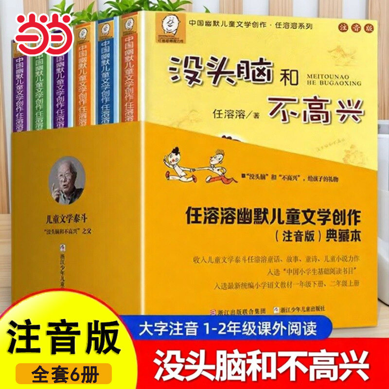 当当网 没头脑和不高兴 任溶溶幽默儿童文学注音版6-12岁中小学生基础阅读书目课外阅读绘本四年级一二三年级寒暑假推荐阅读儿童书 - 实物图