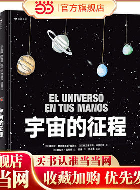 宇宙的征程（精装科普）艾娃的外公失踪了！为了找回外公，艾娃勇敢地踏上探索宇宙的征程。在寻找外公的过程中，艾娃收获了很多