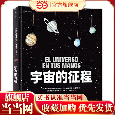 宇宙的征程（精装科普）艾娃的外公失踪了！为了找回外公，艾娃勇敢地踏上探索宇宙的征程。在寻找外公的过程中，艾娃收获了很多