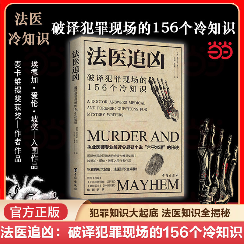 当当网 法医追凶：破译犯罪现场的156个冷知识 抖音执业医师专业解读悬疑小说犯罪真相悬疑小说合理化秘决法医知识小说书 正版书籍