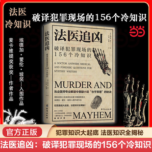 当当网 法医追凶:破译犯罪现场的156个冷知识 抖音执业医师专业解读悬疑小说犯罪真相悬疑小说合理化秘决法医知识小说书 正版书籍