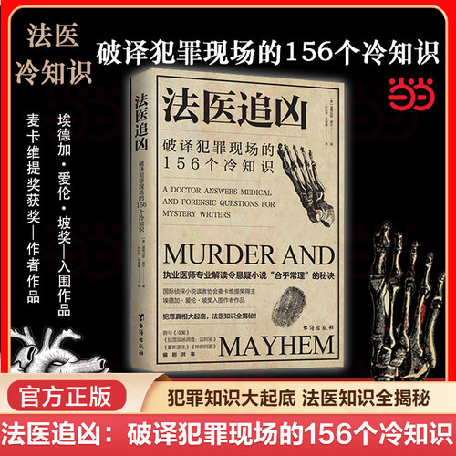 当当网 法医追凶：破译犯罪现场的156个冷知识 抖音执业医师专业解读悬疑小说犯罪真相悬疑小说合理化秘决法医知识小说书 正版书籍