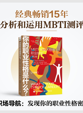 当当网 你的职业性格是什么？：MBTI 16型人格与职业规划（第2版）（白金版） （美）Donna Dunning（唐