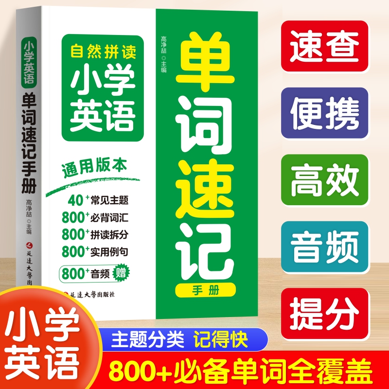小学英语单词速记手册小学生