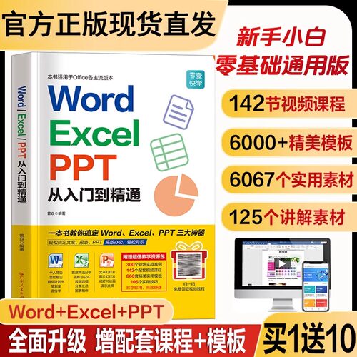 当当网 word excel ppt从入门到精通 23年新版电脑办公软件学习表格制作教程书计算机函数公式应用大全教材 文员财务办公书籍