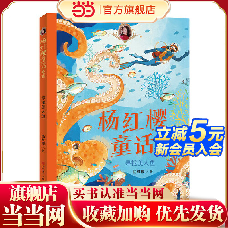 杨红樱童话全集·寻找美人鱼（一套校园、科学、动物多主题童话，短篇长篇大集合）