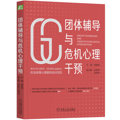 当当网 团体辅导与危机心理干预 樊富珉 主编 机械工业出版社 正版书籍