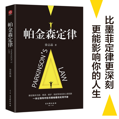 【当当网 正版书籍】帕金森定律 心理学畅销书 看透集体无能、推诿、嫉妒、拖延……背后的心理现象