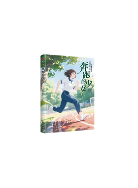 方刚青少年心理成长小说-奔跑的少女