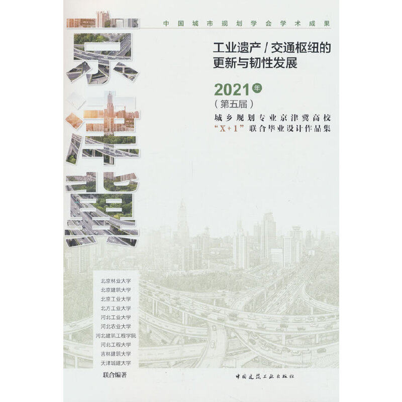 当当网 工业遗产/交通枢纽的更新与韧性发展 2021年（第五届）城乡规划专业京津冀高校