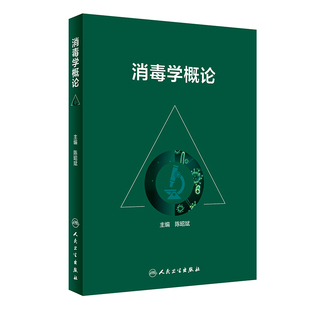 【当当网 正版书籍】消毒学概论 人民卫生出版社