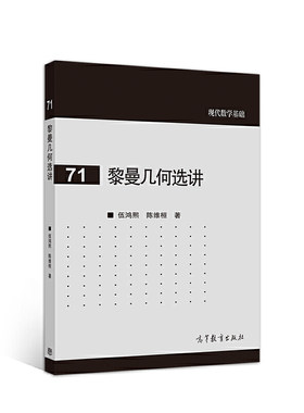 黎曼几何选讲