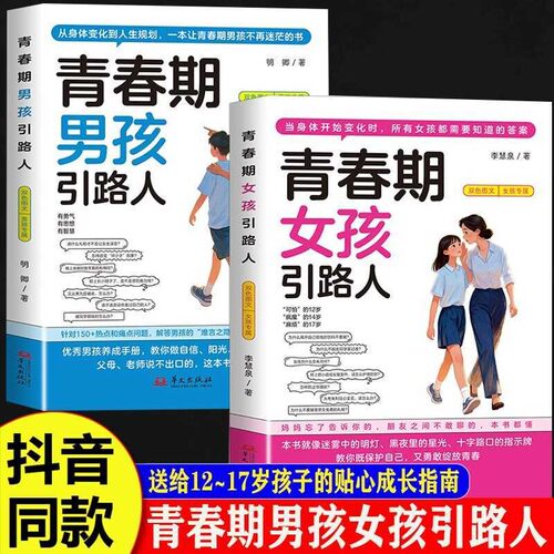 青春期男孩女孩引路人正版12-17岁青春期男孩枕边书女孩成长手册家庭安全教育成长启蒙父母必读如何与孩子沟通陪孩子走过青春期