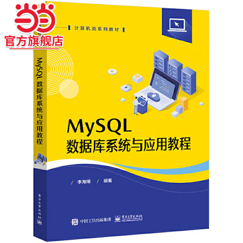 MySQL数据库系统与应用教程.李海翔/9787121464737电子工业出版社