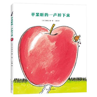 想象力绘本：苹果哐的一声掉下来