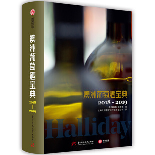 澳洲葡萄酒宝典2018 2019
