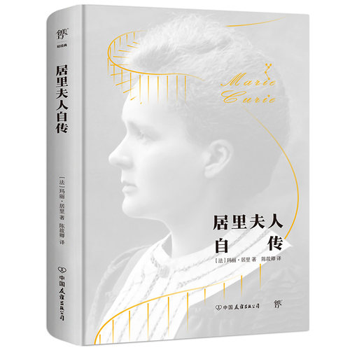 诺贝尔奖得主居里夫人自传