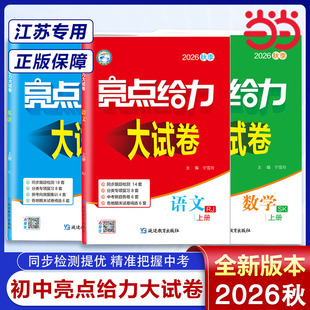 亮点给力大试卷2026秋初中全科同步练习