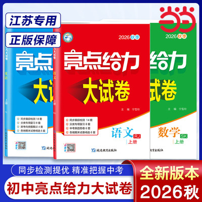 26秋亮点给力大试卷七八九年级上