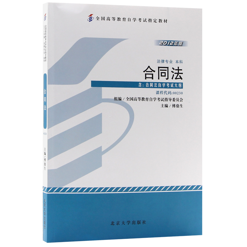 合同法自学考试教材00230