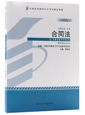 合同法自学考试教材00230