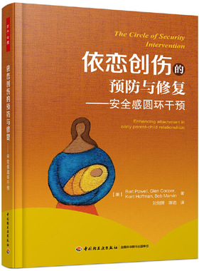 当当网 万千心理·依恋创伤的预防与修复：安全感圆环干预 Bert Powell 中国轻工业出版社 正版书籍