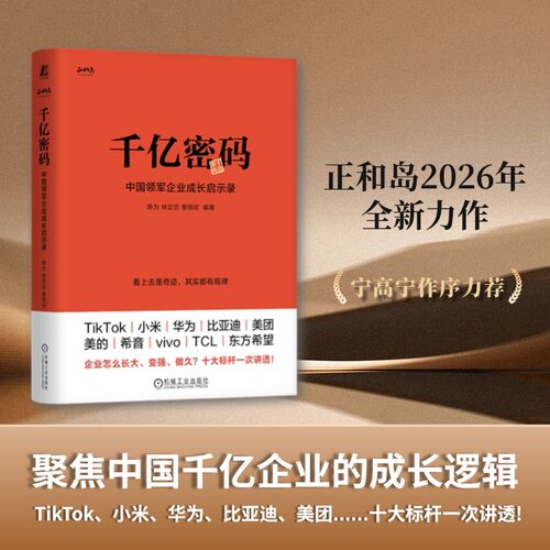 当当网】千亿密码：中国领军企业成长启示录 陈为 林定忠 曹雨欣 追赶到引领 发掘企业成功路径 赋能中国产业升级与全球竞争力提升