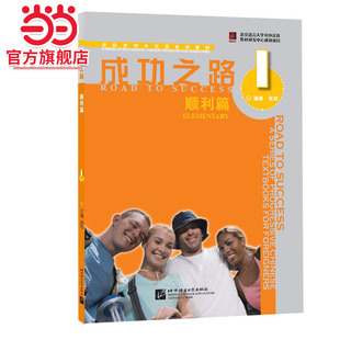 進階式 順利篇1 成功之路 社 外國人學漢語外國留學生漢語培訓教材漢語成功之路教科書 北京語言大學出版 對外漢語教材 附活頁練習