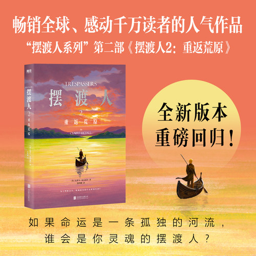 【当当网】摆渡人2重返荒原 克莱儿·麦克福尔 如果命运是一条孤独的河流 谁会是你灵魂的摆渡人 马嘉祺刘昊然等明星推荐 畅销小说