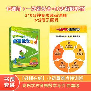 高思学校竞赛数学导引 四年级+【好课在线】小初重难点特训班