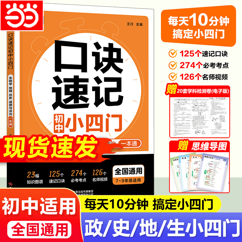 当当网正版载望2025秋口诀秒记初中小四门七八九年级口诀速记初中生生物地理历史道德与法治知识点大盘点复习全国通用2026年新学年