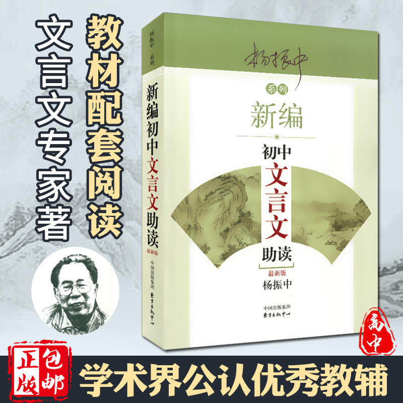 当当网正版 新编初中文言文助读 杨振中新版东方出版中心 789年级初中通用中学生教辅书练习册初中语文文言文辅导启蒙教学学生用书高性价比高么？