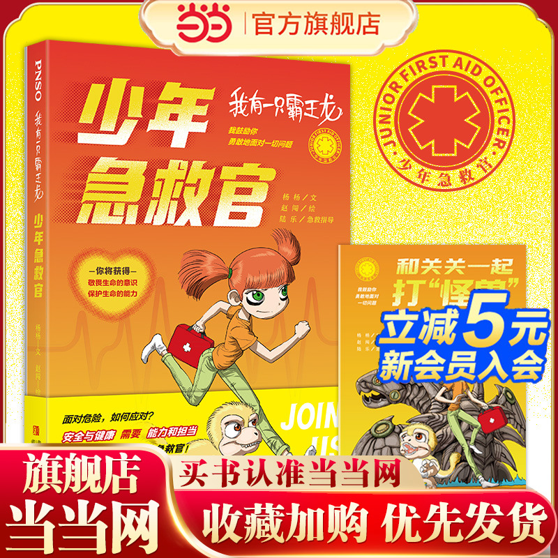 我有一只霸王龙——少年急救官（为中小学生量身定制，一看就会的急救操作方法，终身受益的生命教育课程）