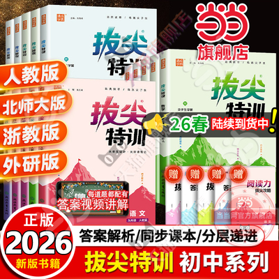 当当网正版2026春新版初中拔尖特训七年级八上册九下语文数学英语人教苏科北师物理化学789教材同步练习册尖子生高分题库必刷题