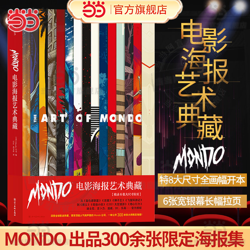 当当网 后浪正版现货 Mondo电影海报艺术典藏 精装8开 高概念海报集 生日礼物书复仇者联盟指环王龙猫收藏艺术作品集