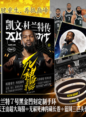 当当网 【黑金手环+海报+长卷】正版 死神再临:凯文杜兰特 冯逸明 主编；力潮文创 台海出版社 正版书籍