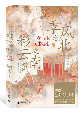 当当网 季风之北，彩云之南：多民族融合的地方因素（从古滇、南诏、大理直到云南省，横 杨斌 广西师范大学出版社 正版书籍