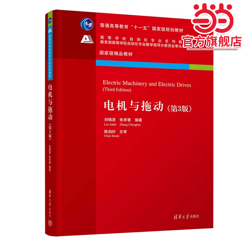 电机与拖动（第3版）