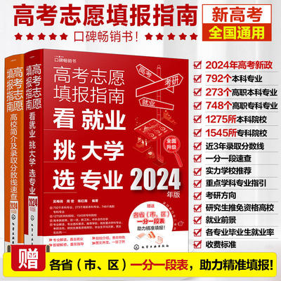 2024年版高考志愿填报指南