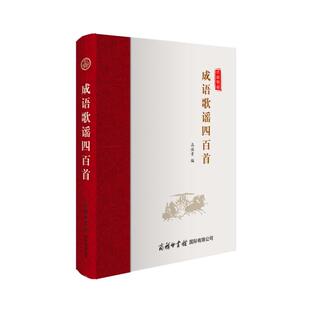 成语歌谣四百首