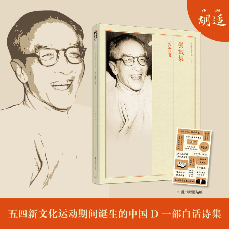 当当网 尝试集 胡适精品典藏 胡适 江苏文艺出版社 正版书籍