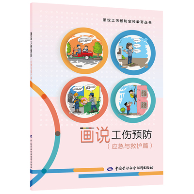 画说工伤预防（应急与救护篇）--画说工伤预防宣传教育丛书 入选2023年国家新闻出版署农家书屋目录