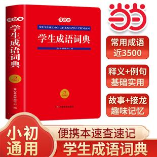 【当当网正版书】成语词典中小学生通用成语字典小学初中生多功能成语辞典工具书新华字典新编现代汉语便携小本 开心教育
