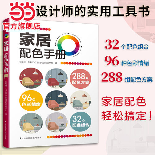 家居配色手册 装修颜色搭配 实用家装配色图册 装修设计效果图全套书 家居住宅装饰软装设计 色彩搭配入门自学教程书